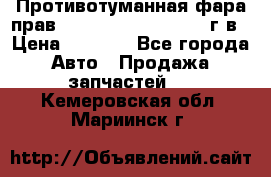 Противотуманная фара прав.RengRover ||LM2002-12г/в › Цена ­ 2 500 - Все города Авто » Продажа запчастей   . Кемеровская обл.,Мариинск г.